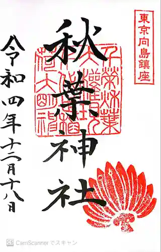 秋葉神社(東京都)