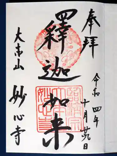 妙心寺（妙心禅寺）の御朱印