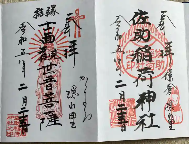 佐助稲荷神社の御朱印
