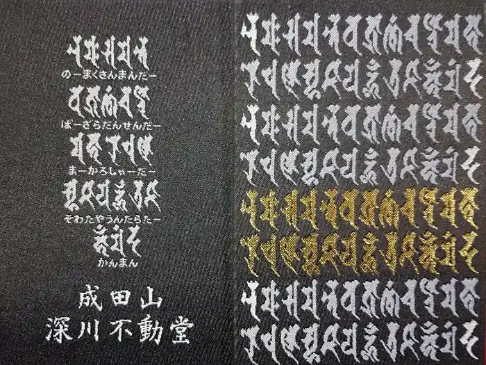 成田山深川不動堂（新勝寺東京別院）の御朱印帳
