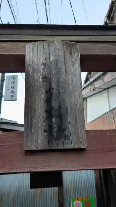 出世稲荷神社の鳥居