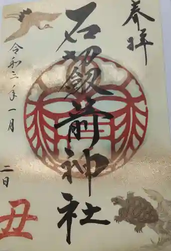 石切劔箭神社の御朱印