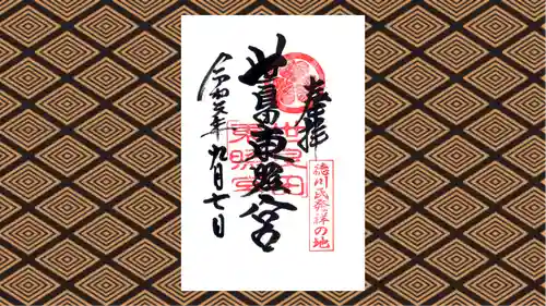 世良田東照宮の御朱印