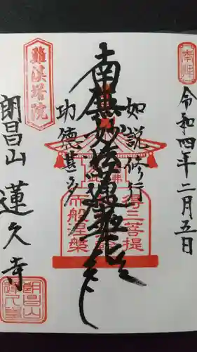 蓮久寺の御朱印