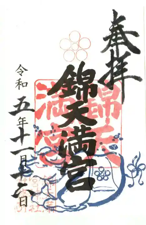 錦天満宮の御朱印