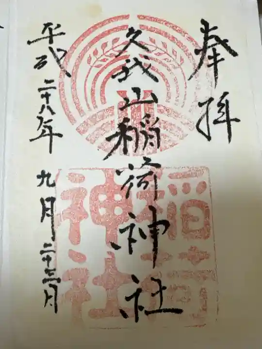 久我山稲荷神社(東京都)