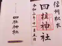 四柱神社の御朱印