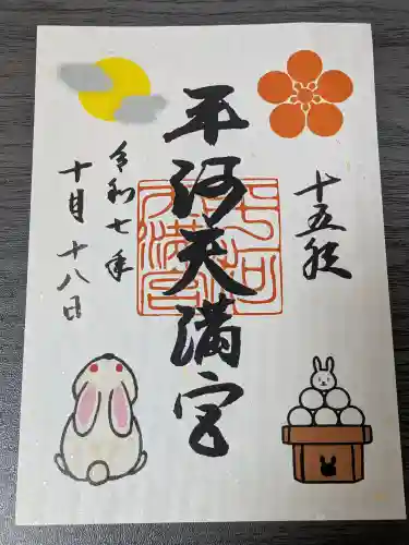 平河天満宮の御朱印