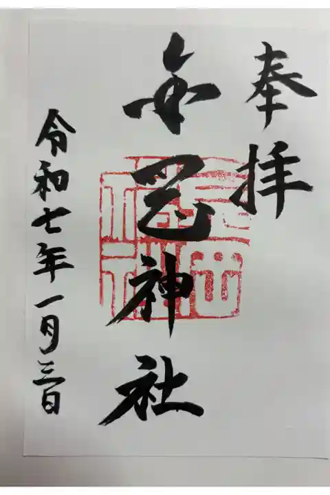 堺市 金岡神社に参拝。