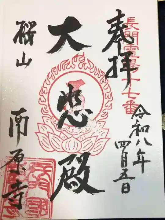 南原寺(山口県)