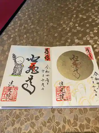 流光院の御朱印 0004年10月