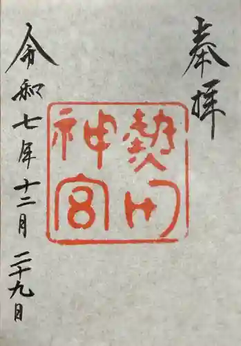 熱田神宮の御朱印