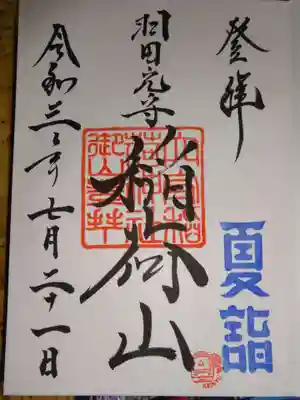 夏詣御朱印　稲荷山