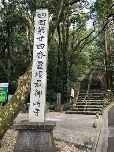 最御崎寺の建物その他