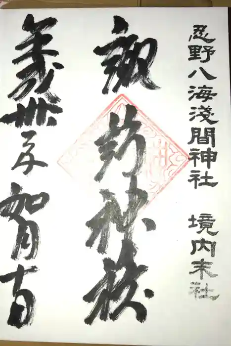 淺間神社(忍野八海)の御朱印