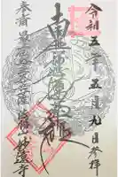 妙遠寺の御朱印