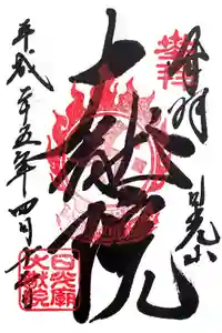 日光山輪王寺 大猷院の御朱印