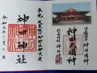 神田神社(神田明神)の御朱印