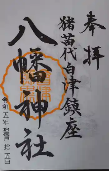 白幡八幡神社の御朱印 2023年11月