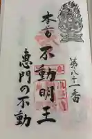 恵門之不動の御朱印