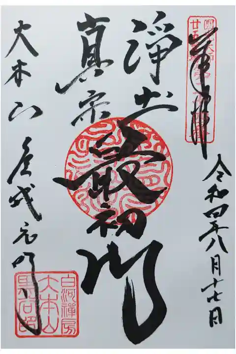 浄土真宗最初門