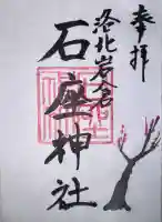 石座神社の御朱印