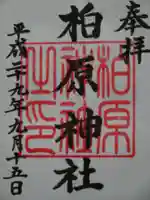 柏原神社の御朱印