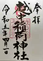 越中稲荷神社の御朱印