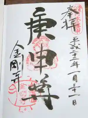 金剛寺(八坂庚申堂)の御朱印