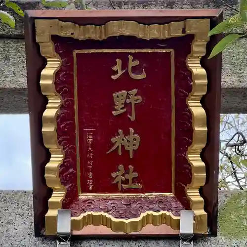 北野神社(東京都)