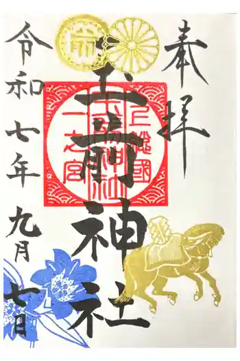 玉前神社の御朱印 2025年09月
