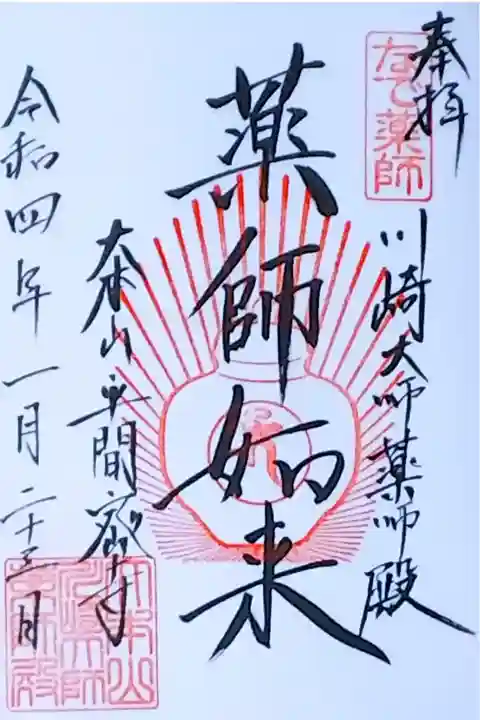 令和4年 薬師殿 通年御朱印 『薬師如来』