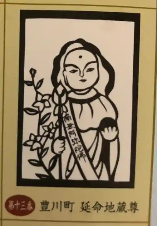 豊川町延命地蔵尊(富山県)