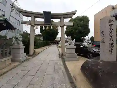 加賀屋天満宮(大阪府)