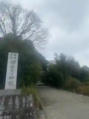 伊曽乃神社(愛媛県)