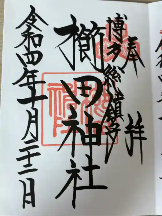 櫛田神社(福岡県)