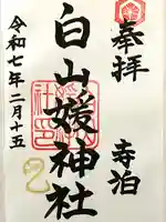 白山媛神社(新潟県)