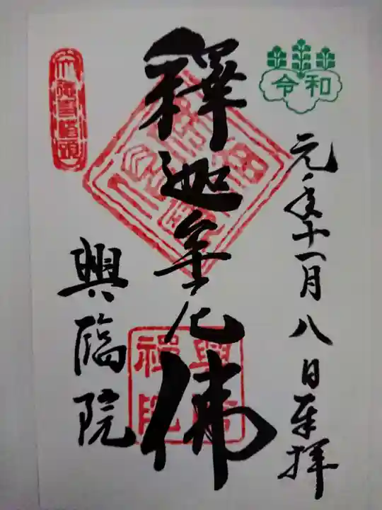 興臨院の御朱印