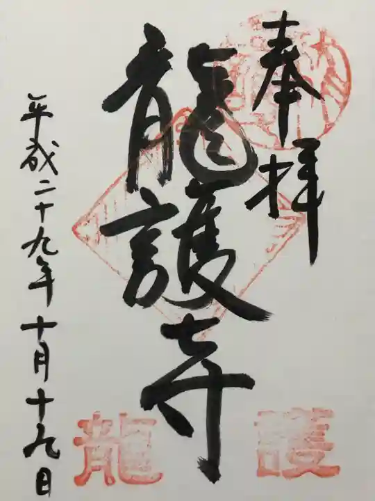 竜護寺(岐阜県)