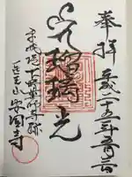 下野薬師寺 (旧 安國寺)(栃木県)