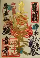 牛玉山観音寺の御朱印