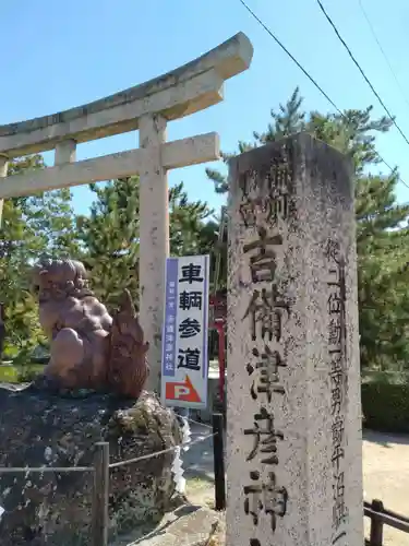 吉備津彦神社の鳥居