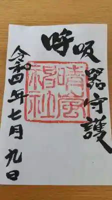 村松大神宮の御朱印