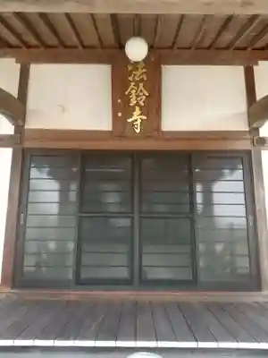 法鈴寺(埼玉県)