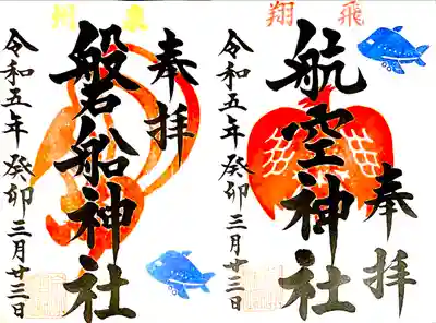 左に磐船神社、右に通称 航空神社を見開き拝受