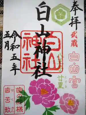 白山神社の御朱印