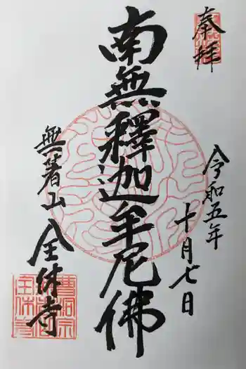 全休寺の御朱印 2023年10月