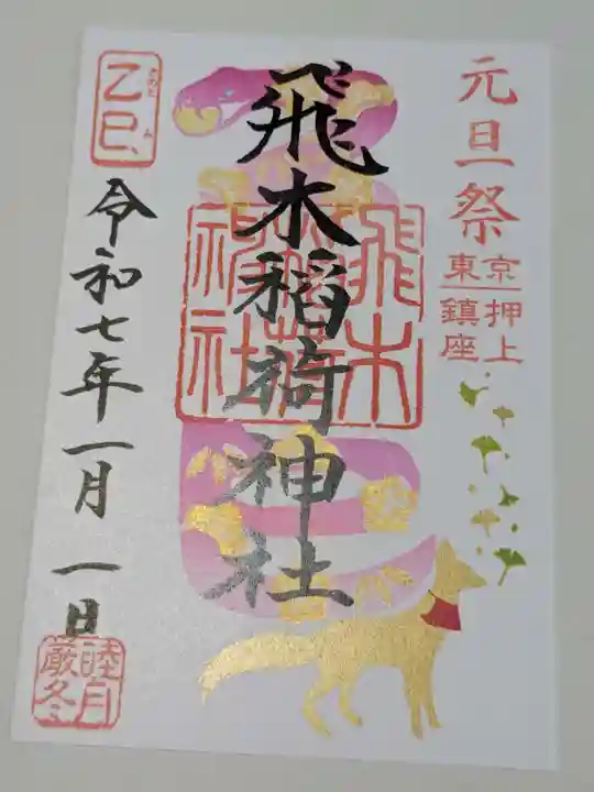 飛木稲荷神社の御朱印