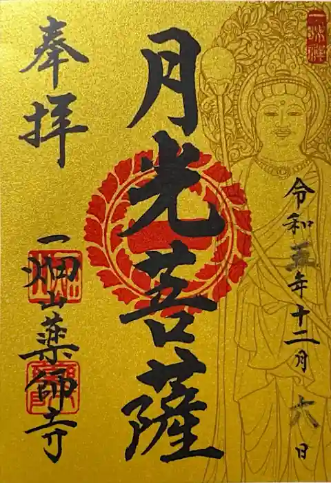 一畑山薬師寺 岡崎本堂の御朱印