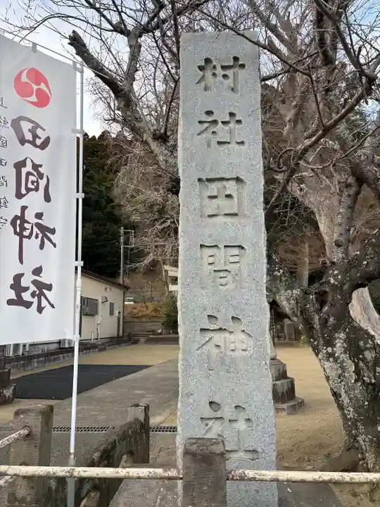 田間神社(千葉県)